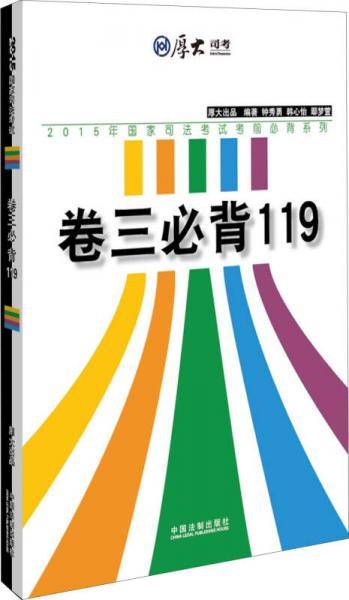 厚大2015年国家司法考试考前必背系列：卷三必背119