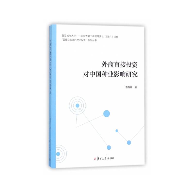 香港城市大学-复旦大学工商管理博士系列：外商直接投资对中国种业影响研究