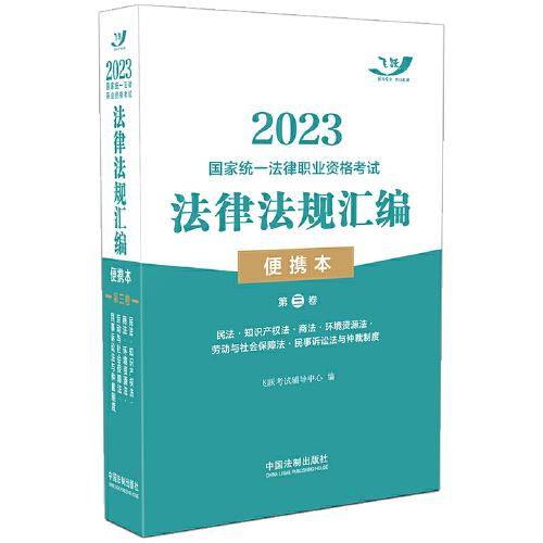 2023国家统一法律职业资格考试法律法规汇编（便携本）第三卷·飞跃版