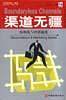 渠道无疆-结构化与营销速度