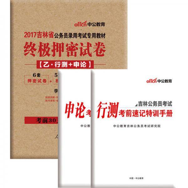 中公教育・吉林省公务员录用考试专用教材