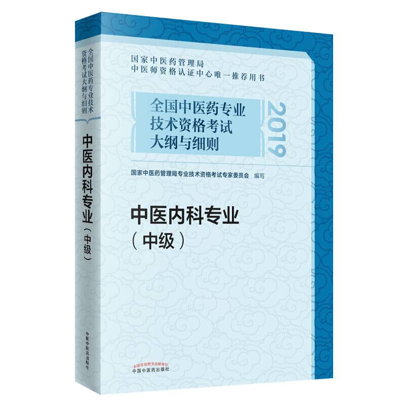 2020全国中医药专业技术资格考试大纲与细则.中医内科专业2020年考试沿用此版！两种版本随机发货