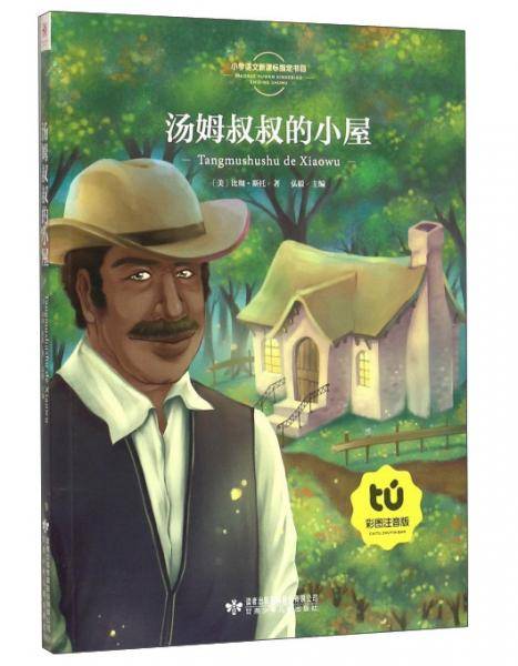 汤姆叔叔的小屋（彩图注音版）