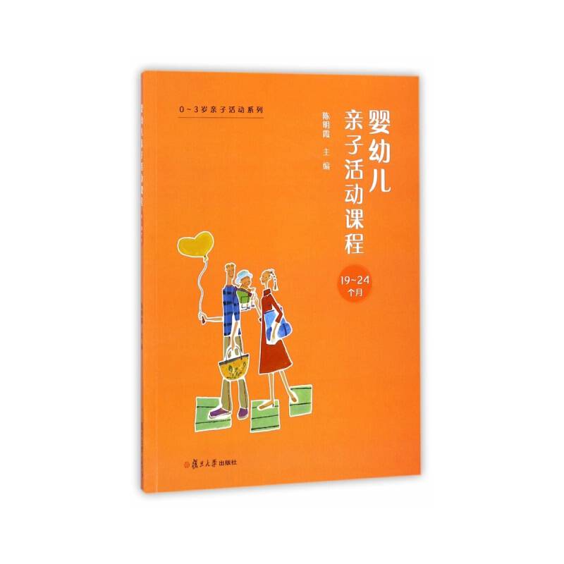 0~3岁亲子活动系列：婴幼儿亲子活动课程・19-24个月