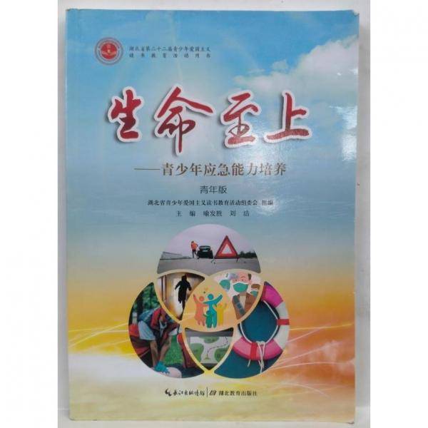 生命至上—青少年应急能力培养