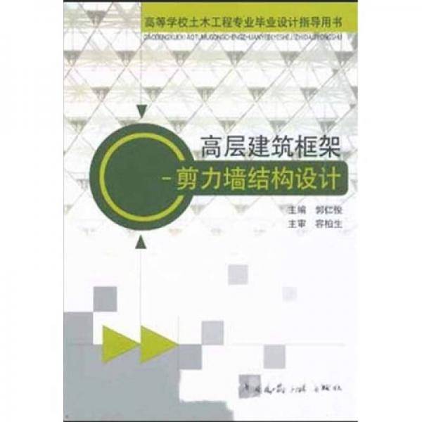 高层建筑框架：剪力墙结构设计