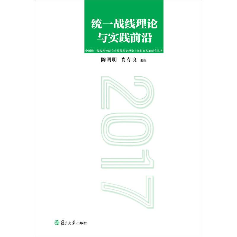 统一战线理论与实践前沿（2017）