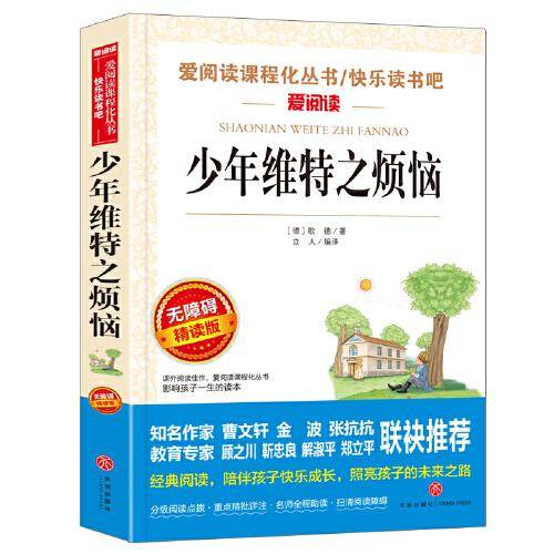 少年维特之烦恼/快乐读书吧青少版儿童文学名著阅读