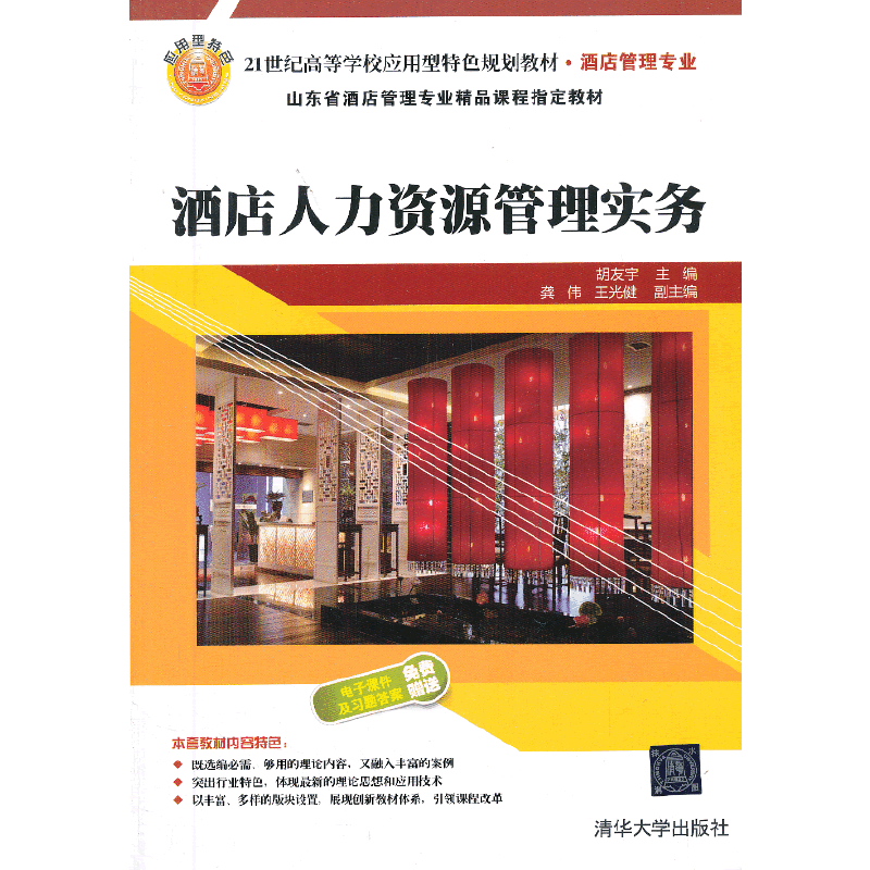 酒店人力资源管理实务/21世纪高等学校应用型特色规划教材・酒店管理专业