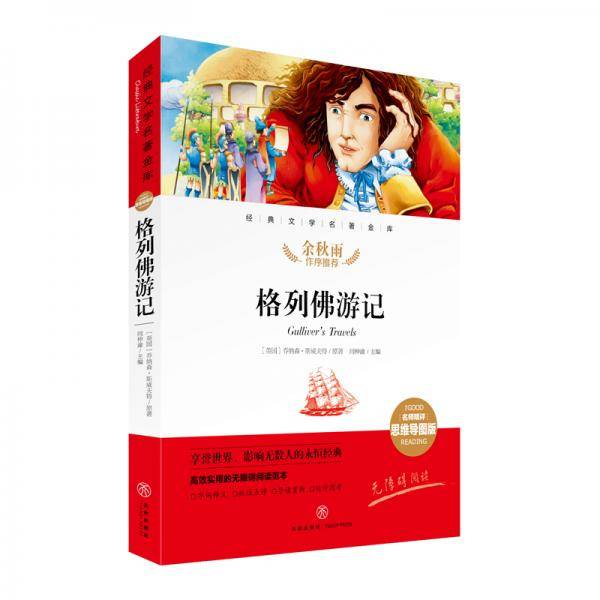 格列佛游记经典文学名著金库（名师精评思维导图版）
