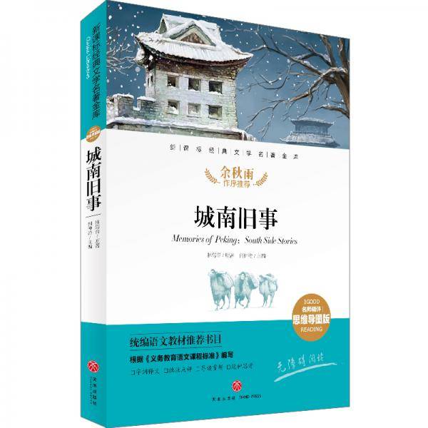 城南旧事经典文学名著金库（名师精评思维导图版）