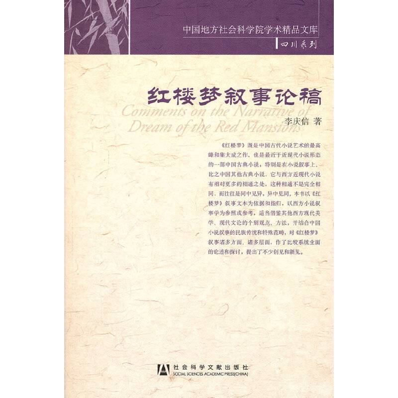 红楼梦叙事论稿