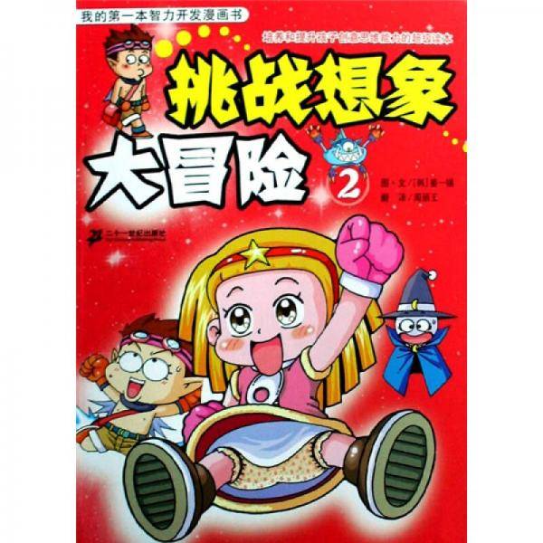 挑战想象大冒险
