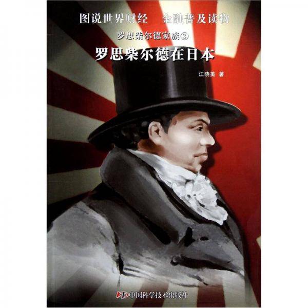 罗思柴尔德家族