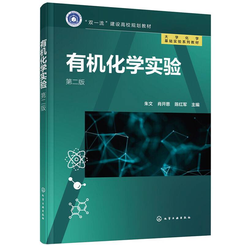 有机化学实验（朱文）（第二版）