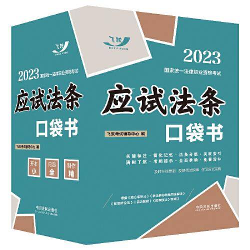 2023国家统一法律职业资格考试：应试法条口袋书（2023飞跃版）