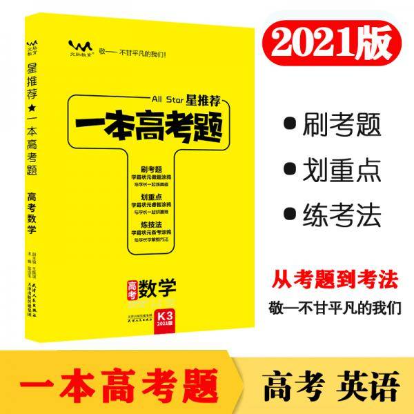 2021版一本高考题 高考数学 文脉星推荐