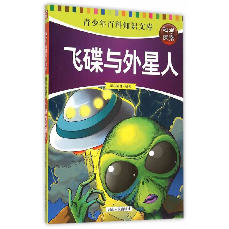 青少年百科知识文库：飞碟与外星人