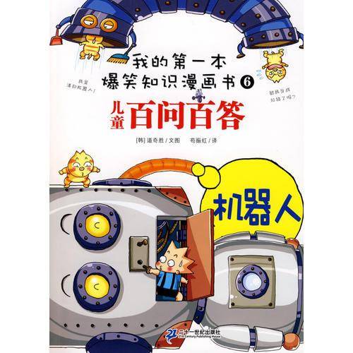 我的第一本爆笑知识漫画书百问百答 6 机器人