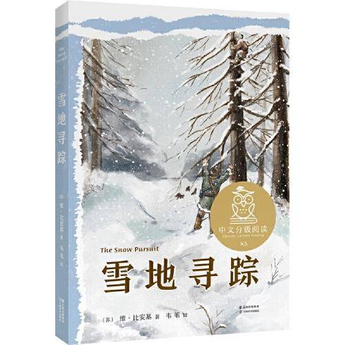 中文分级阅读K5  雪地寻踪