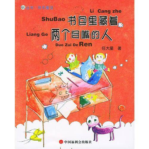 书包里藏着两个多嘴的人