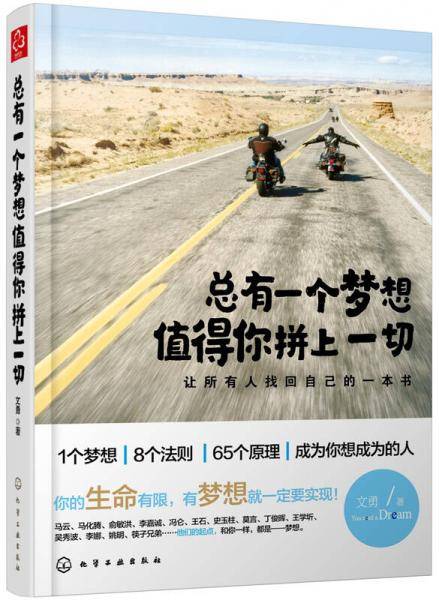 总有一个梦想 值得你拼上一切