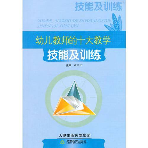 幼儿教师的十大教学技能及训练
