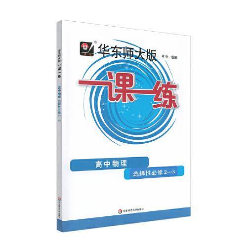 2023秋一课一练·高中物理·选择性必修2—3
