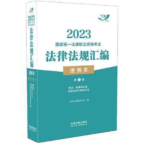 2023国家统一法律职业资格考试法律法规汇编（便携本）第二卷·飞跃版