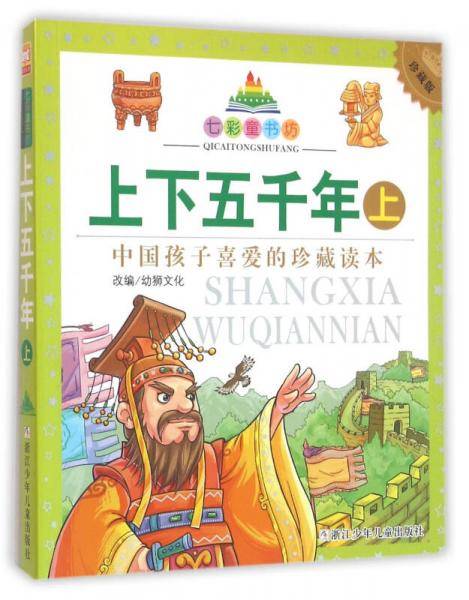 上下五千年（珍藏版 上）/七彩童书坊