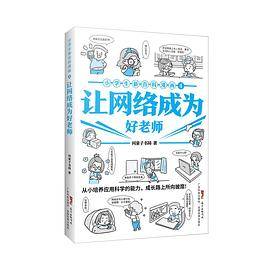 小学生新百科漫画4：让网络成为好老师