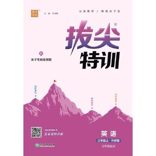 23年秋 小学拔尖特训 英语三年级3年级上·外研版三起三年级起点学英语