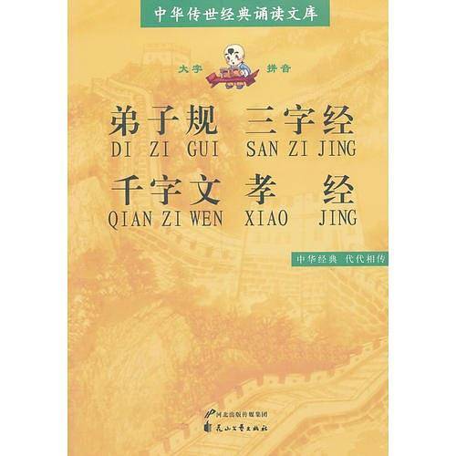 弟子规・三字经・千字文・孝经（全本）