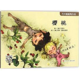 万大姐姐有办法：樱桃