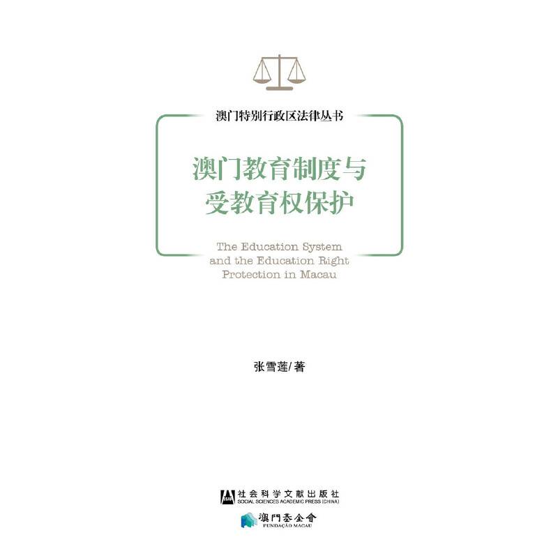 澳门教育制度与受教育权保护