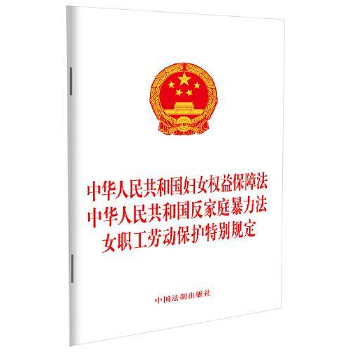 中华人民共和国妇女权益保障法 中华人民共和国反家庭暴力法女职工劳动保护特别规定（2022）