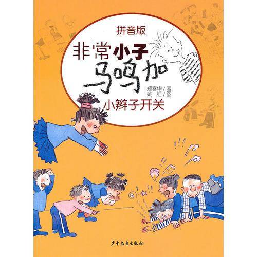 非常小子马鸣加拼音版