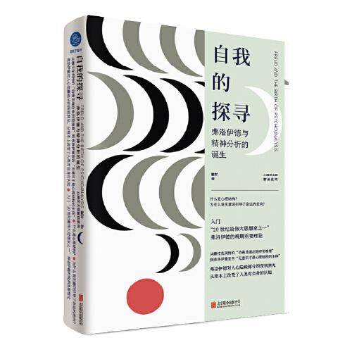 自我的探寻：弗洛伊德与精神分析的诞生