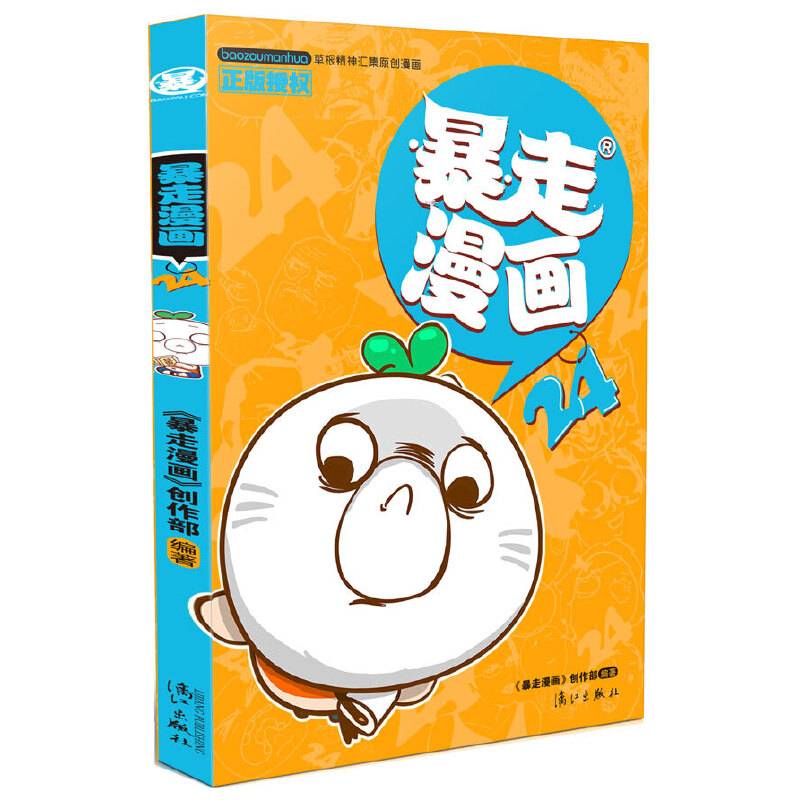 暴走漫画24