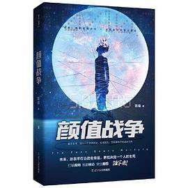 颜值战争