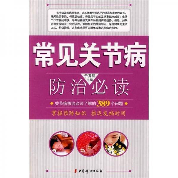 常见关节病防治必读
