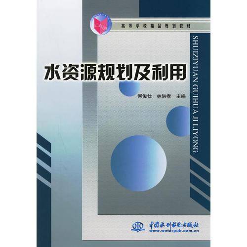 水资源规划及利用