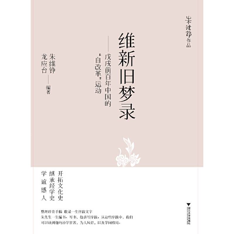 维新旧梦录：戊戌前百年中国的“自改革”运动