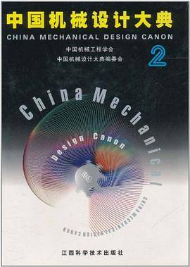 中国机械设计大典