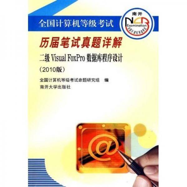 2007全国计算机等级考试历届笔试真题详解