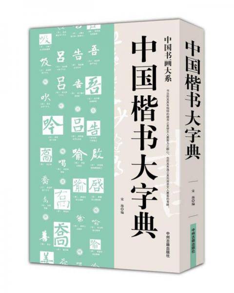 中国书画大系：中国楷书大字典