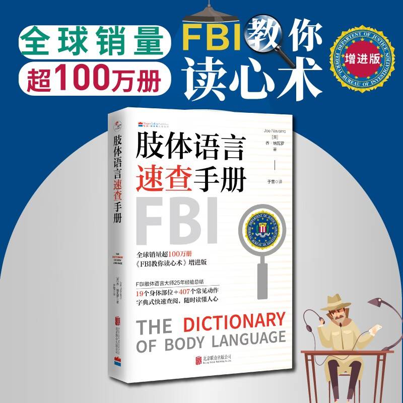 肢体语言速查手册：字典式快速查阅，随时读懂人心