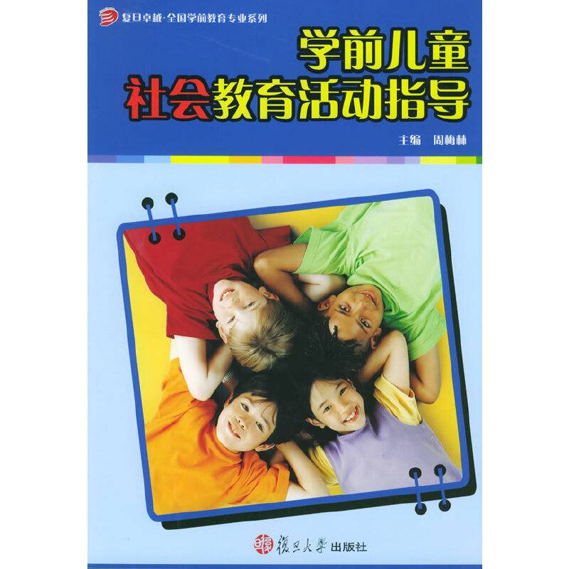 学前儿童社会教育活动指导