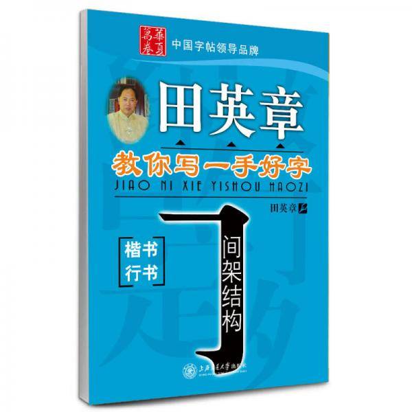 田英章教你写一手好字