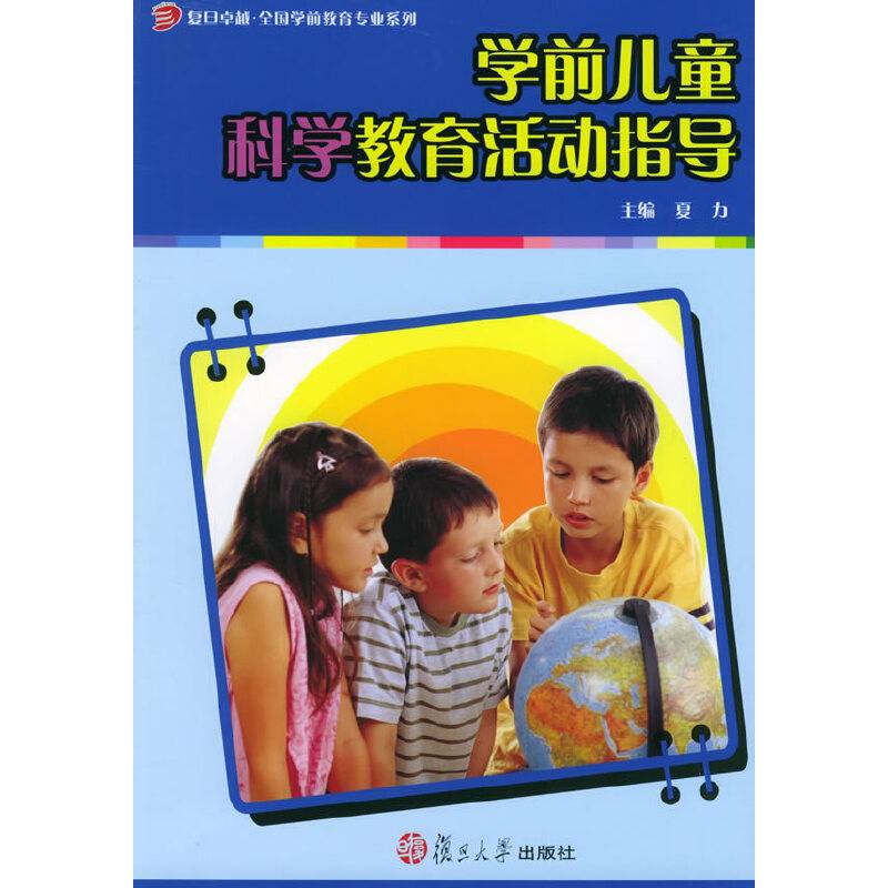 学前儿童科学教育活动指导
